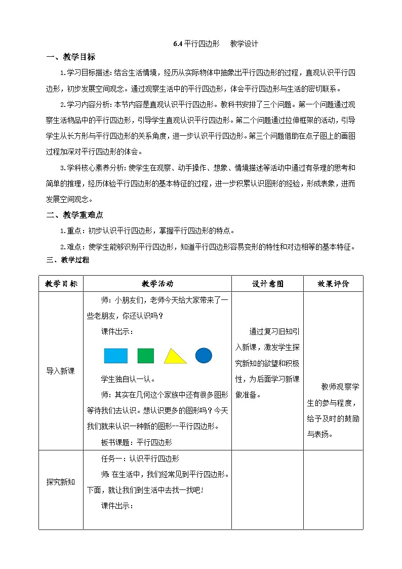 北师大版数学二年级下册6.4《平行四边形》教案第1页