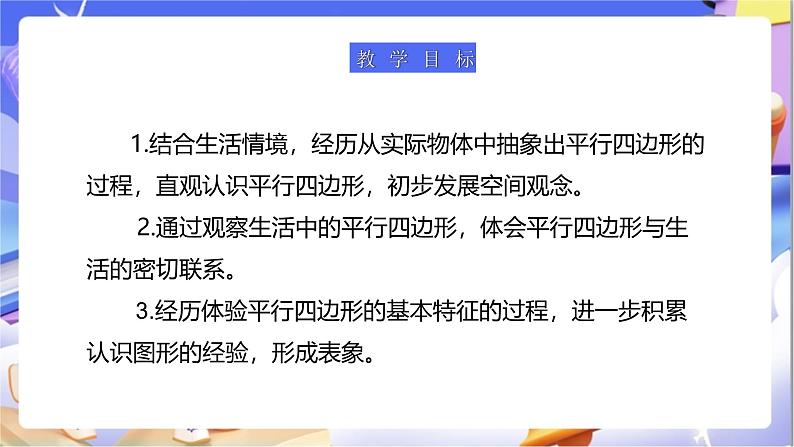 北师大版数学二年级下册6.4《平行四边形》课件第2页