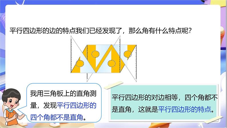 北师大版数学二年级下册6.4《平行四边形》课件第7页