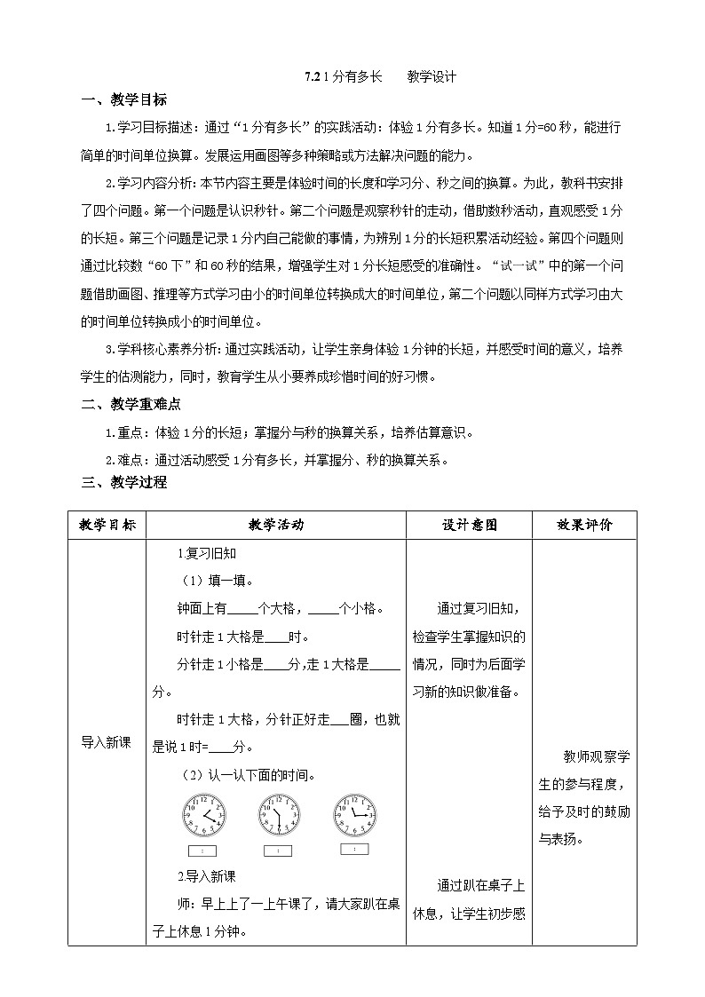 北师大版数学二年级下册7.2 《1分有多长》教案第1页