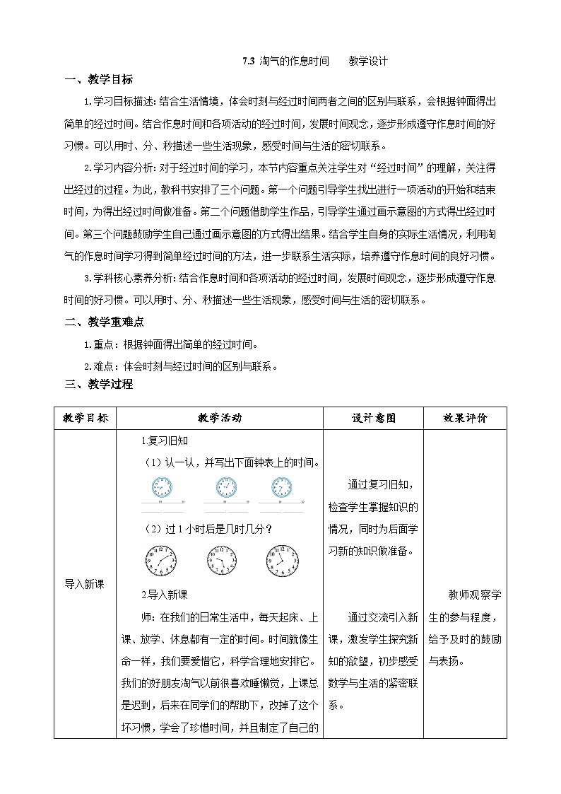 北师大版数学二年级下册7.3 《淘气的作息时间》教案第1页