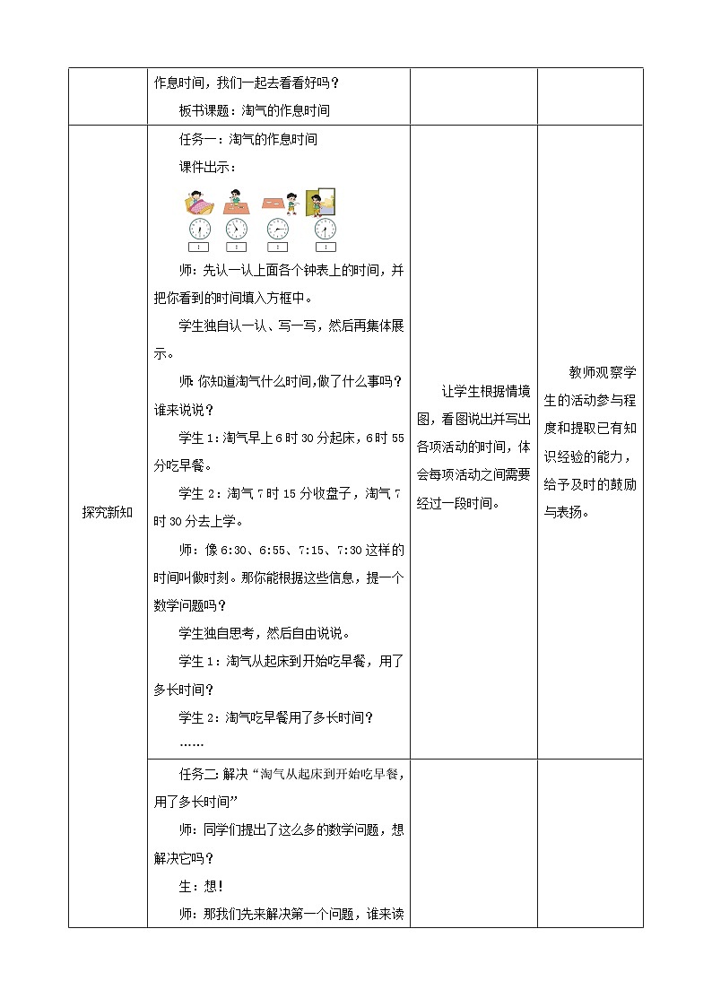 北师大版数学二年级下册7.3 《淘气的作息时间》教案第2页
