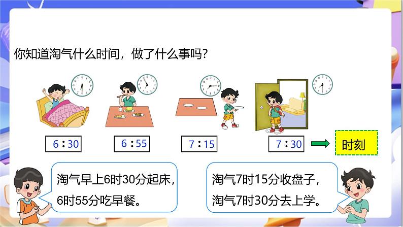 北师大版数学二年级下册7.3 《淘气的作息时间》课件第7页