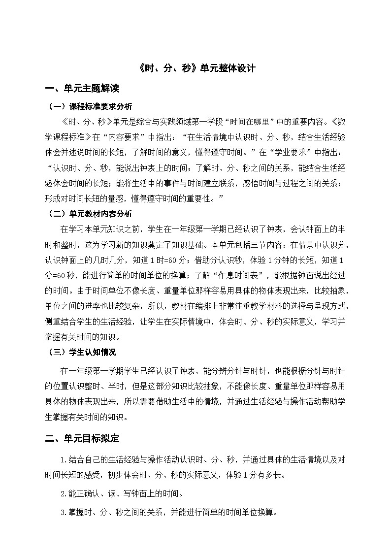 北师大版数学二年级下册《时、分、秒》单元整体教学设计第1页