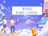 北師大版數(shù)學(xué)二年級下冊數(shù)學(xué)好玩第1課時(shí)《上學(xué)時(shí)間》課件+教案