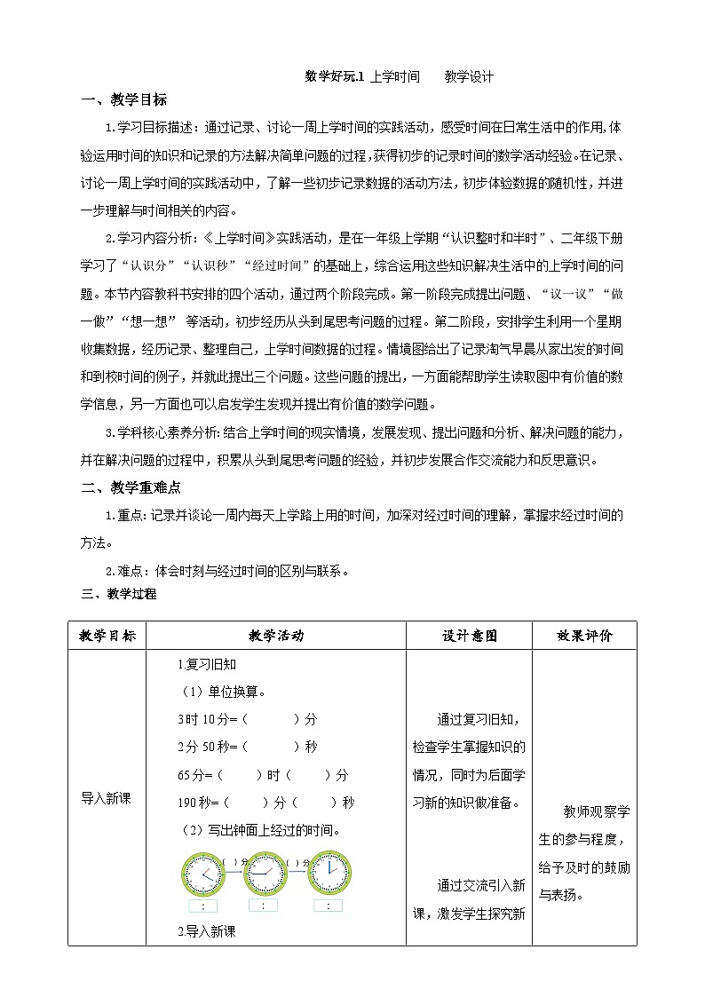 北师大版数学二年级下册数学好玩第1课时《上学时间》教案第1页