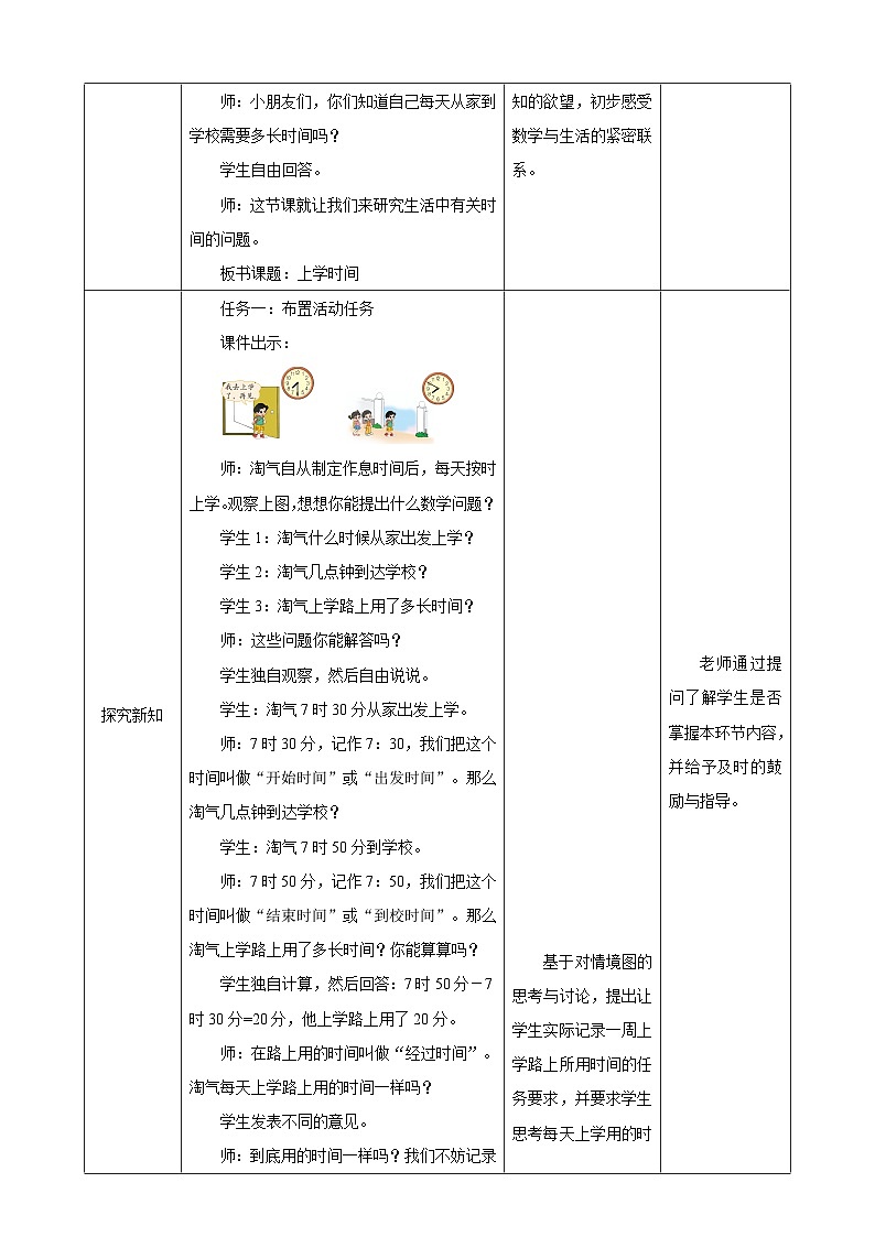 北师大版数学二年级下册数学好玩第1课时《上学时间》教案第2页