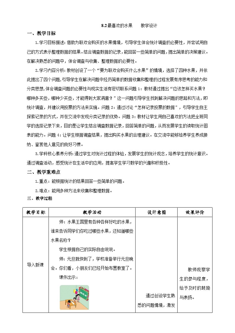 北师大版数学二年级下册8.2《最喜欢的水果》教案第1页
