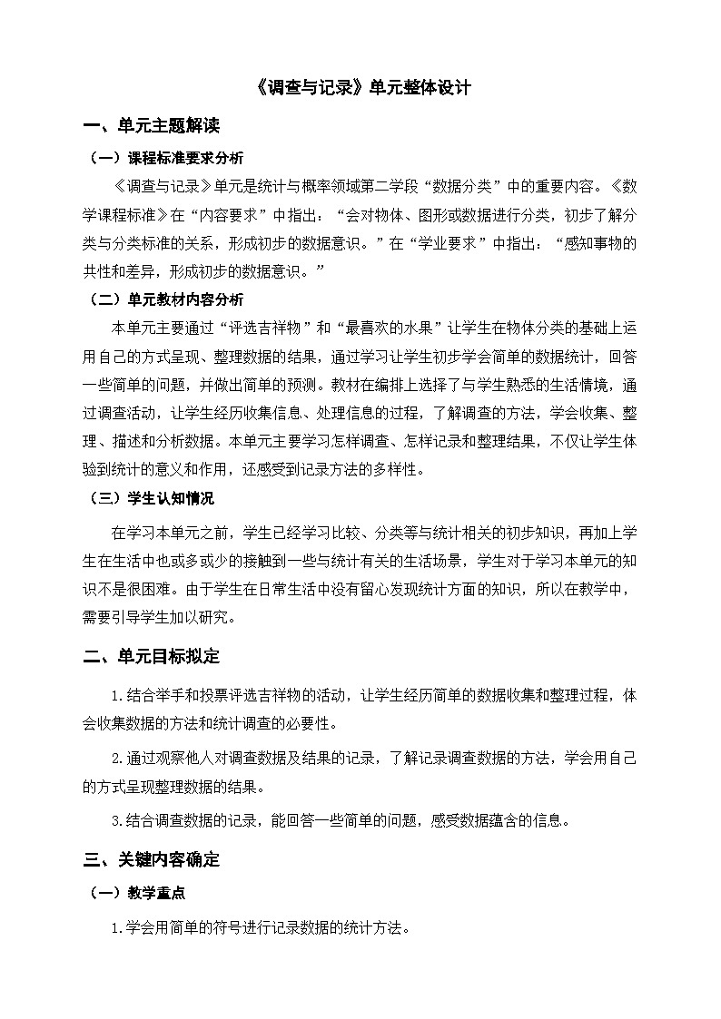 北师大版数学二年级下册《调查与记录》单元整体教学设计第1页