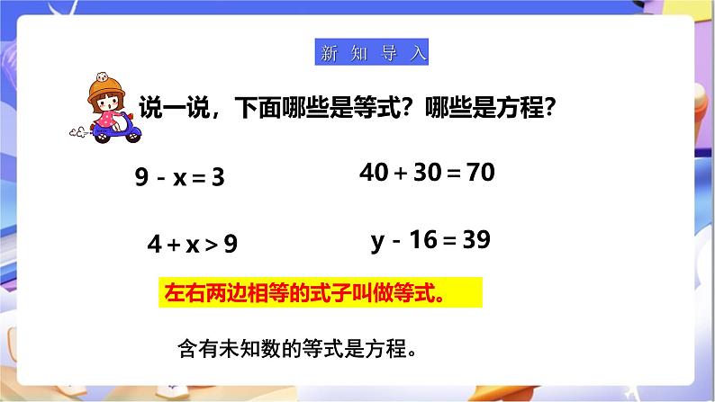 苏教版数学五年级下册1.2《等式的性质和解方程（1）》课件第4页