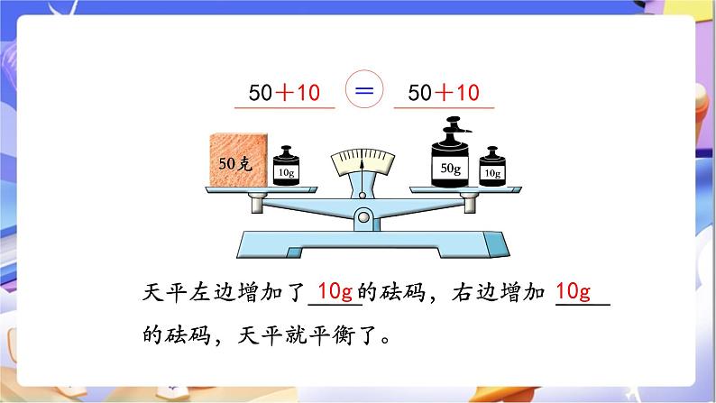 苏教版数学五年级下册1.2《等式的性质和解方程（1）》课件第6页