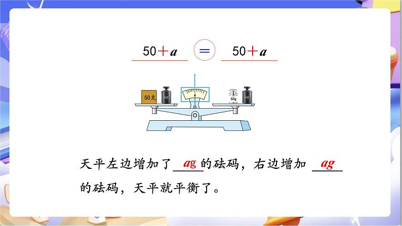 苏教版数学五年级下册1.2《等式的性质和解方程（1）》课件第7页