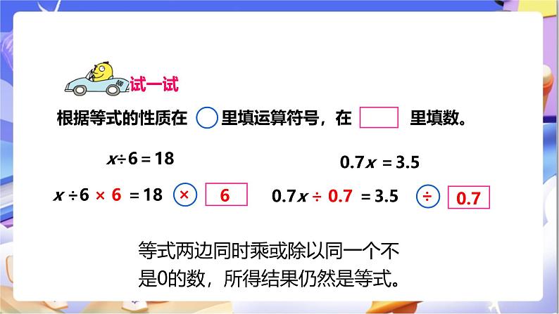 苏教版数学五年级下册1.3《等式的性质和解方程（2）》课件第8页