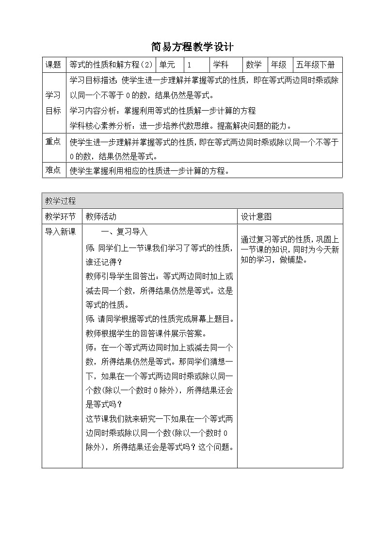 苏教版数学五年级下册1.3《等式的性质和解方程（2）》教案第1页