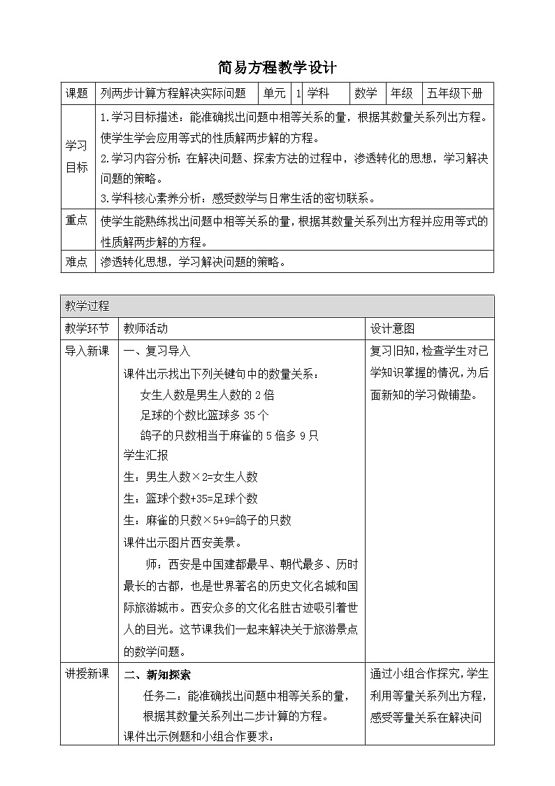苏教版数学五年级下册1.5《列两步计算方程解决实际问题》教案第1页