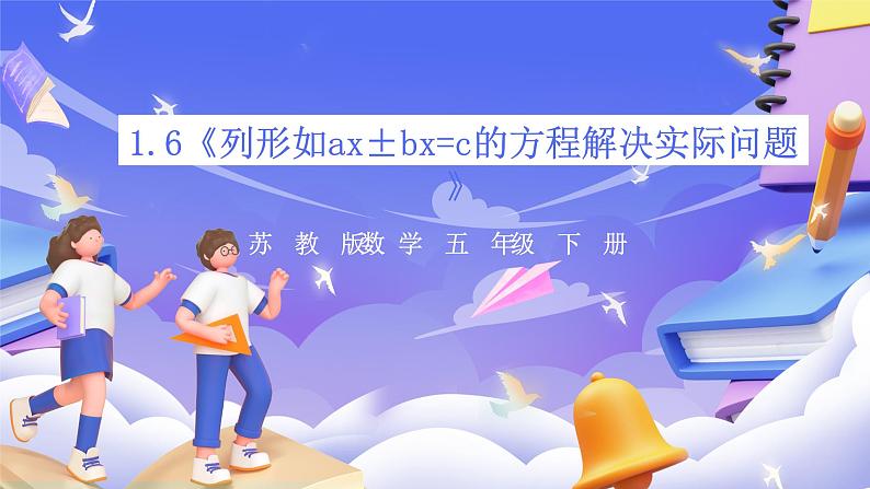 苏教版数学五年级下册1.6《列形如ax±bx=c的方程解决实际问题》课件第1页