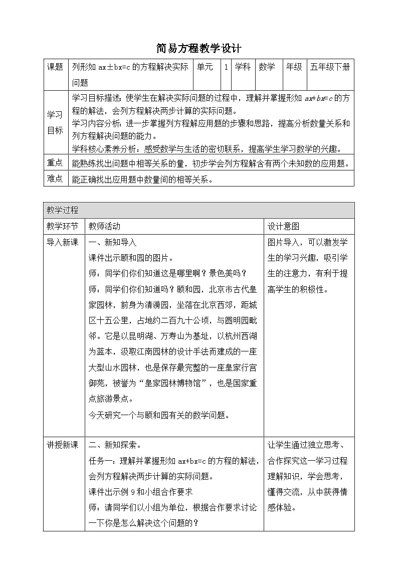 苏教版数学五年级下册1.6《列形如ax±bx=c的方程解决实际问题》教案第1页