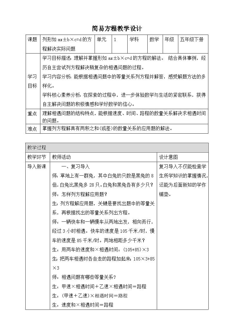 苏教版数学五年级下册1.7《列形如ax±b×c=d的方程解决实际问题》教案第1页