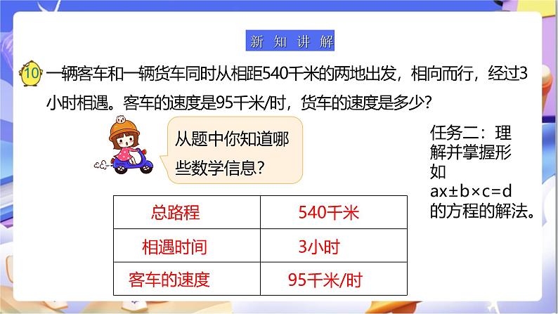 苏教版数学五年级下册1.7《列形如ax±b×c=d的方程解决实际问题》课件第6页