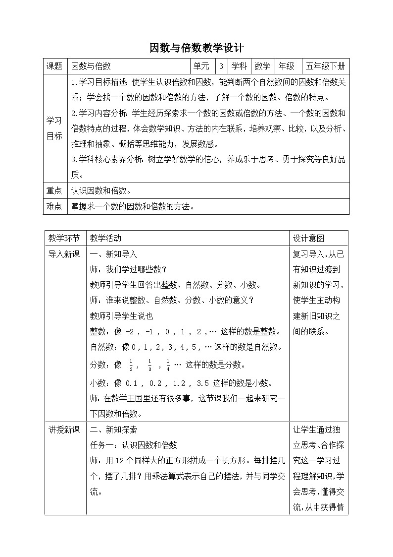 苏教版数学五年级下册3.1《因数与倍数》教案第1页