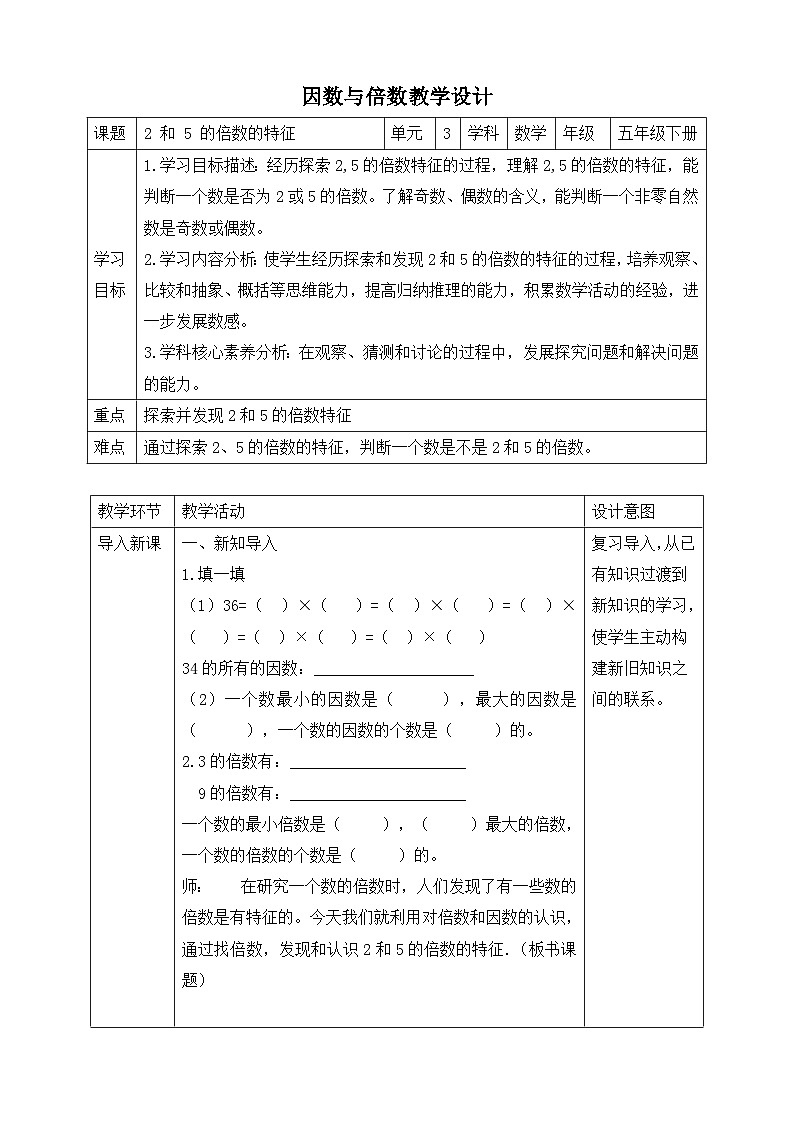 苏教版数学五年级下册3.2《2和5的倍数特征》教案第1页