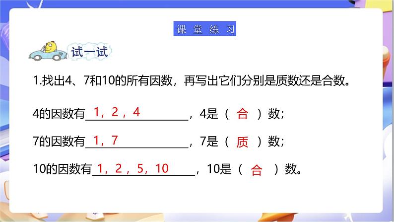 苏教版数学五年级下册3.4《质数和合数》课件第8页