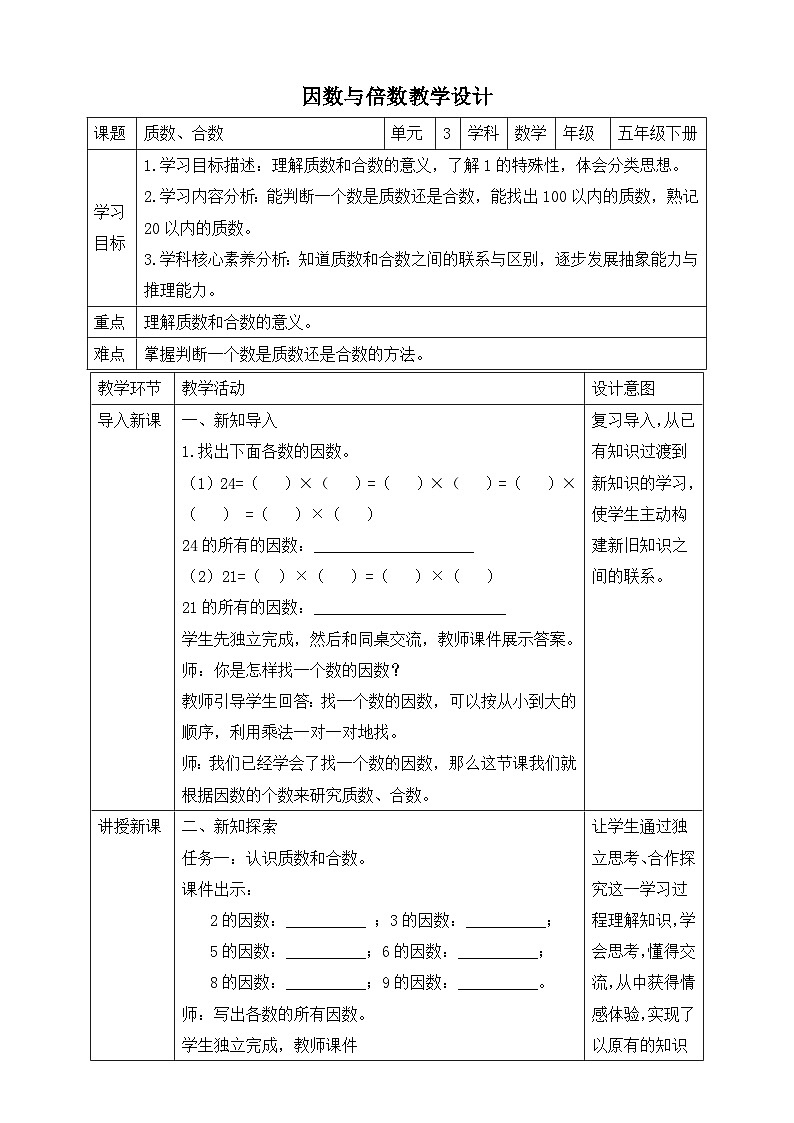 苏教版数学五年级下册3.4《质数和合数》教案第1页