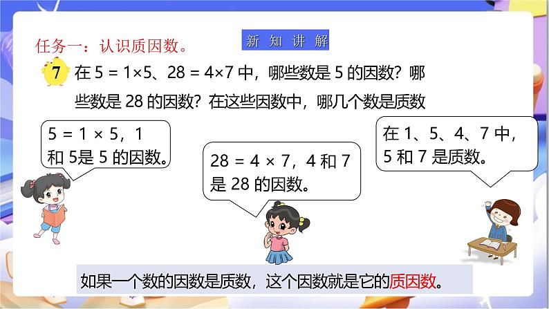 苏教版数学五年级下册3.5《质因数和分解质因数》课件第5页