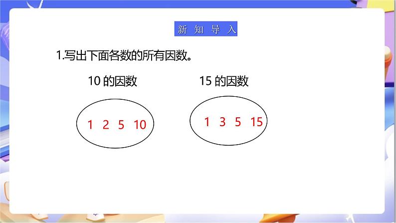 苏教版数学五年级下册3.6《公因数和最大公因数》课件第4页