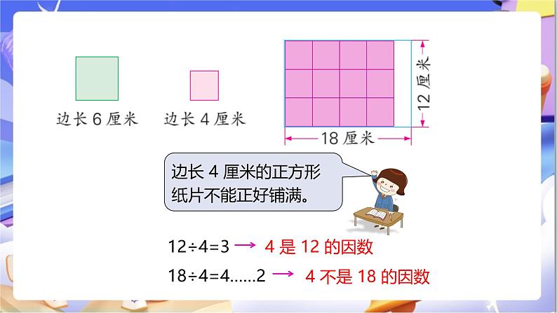 苏教版数学五年级下册3.6《公因数和最大公因数》课件第8页