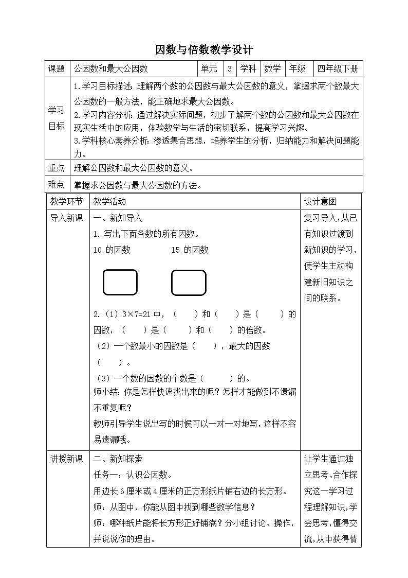 苏教版数学五年级下册3.6《公因数和最大公因数》教案第1页