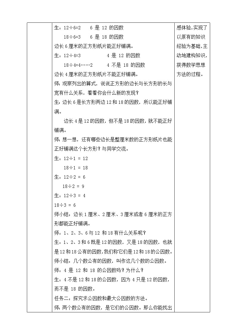 苏教版数学五年级下册3.6《公因数和最大公因数》教案第2页