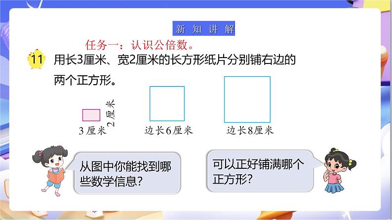 苏教版数学五年级下册3.7《公倍数和最小公倍数》课件第5页