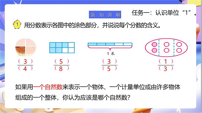 苏教版数学五年级下册4.1《分数的意义和分数单位》课件第5页