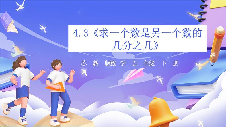 苏教版数学五年级下册4.3《求一个数是另一个数的几分之几》课件第1页