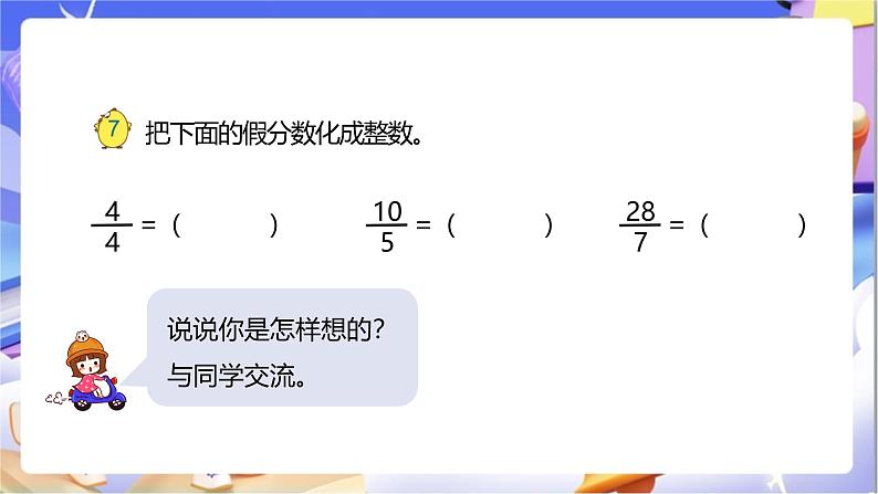 苏教版数学五年级下册4.5《假分数化成整数或带分数》课件第7页