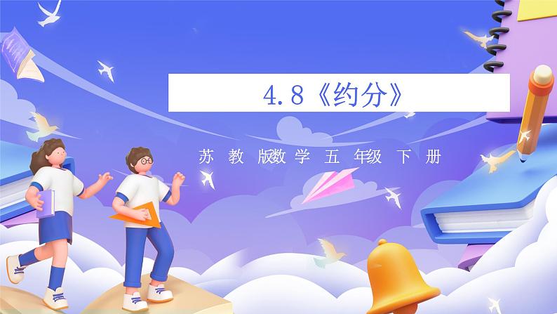 苏教版数学五年级下册4.8《约分》课件第1页