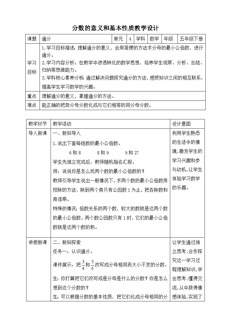 苏教版数学五年级下册4.9《通分》教案第1页