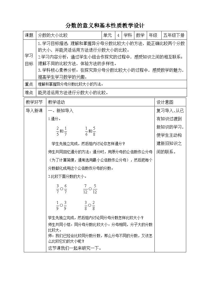 苏教版数学五年级下册4.10《分数的大小比较》教案第1页