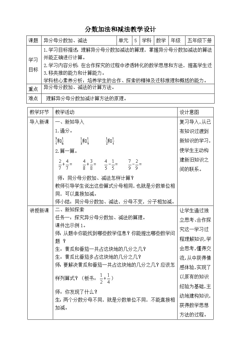 苏教版数学五年级下册5.1《异分母分数加、减法》教案第1页