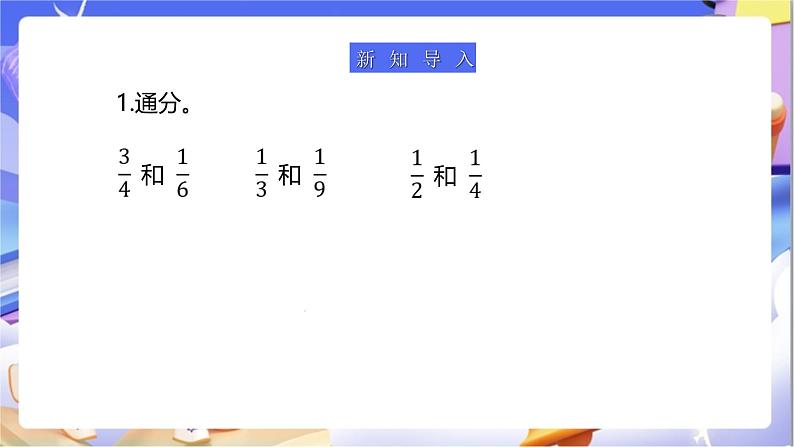 苏教版数学五年级下册5.1《异分母分数加、减法》课件第4页