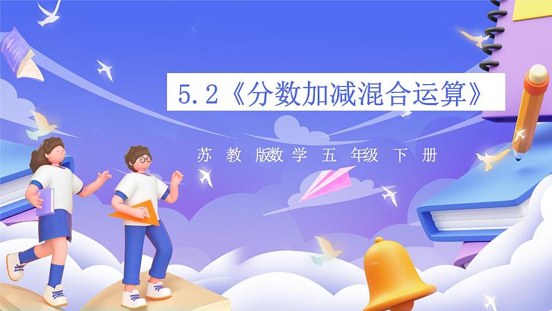 苏教版数学五年级下册5.2《分数加减混合运算》课件第1页