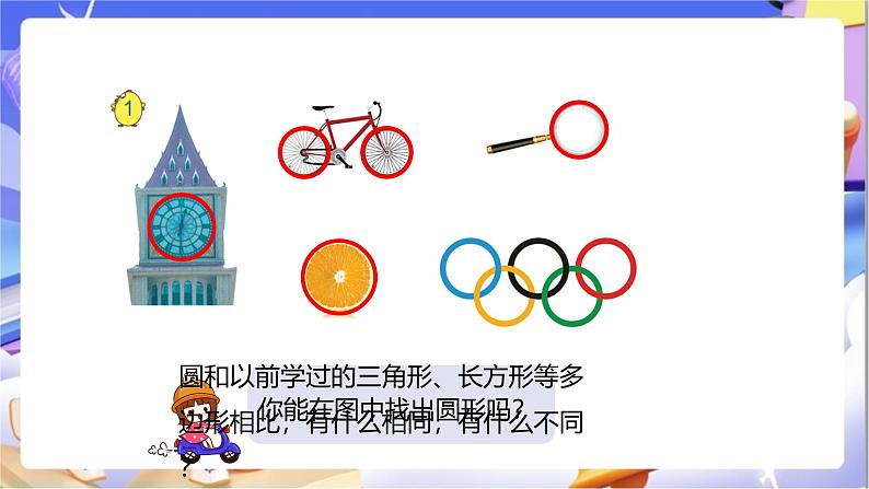 苏教版数学五年级下册6.1《圆的认识》课件第5页