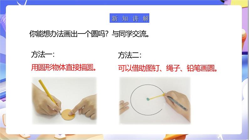 苏教版数学五年级下册6.1《圆的认识》课件第7页