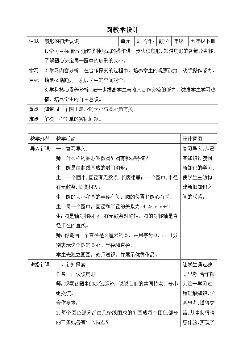 苏教版数学五年级下册6.2《扇形的初步认识》教案第1页