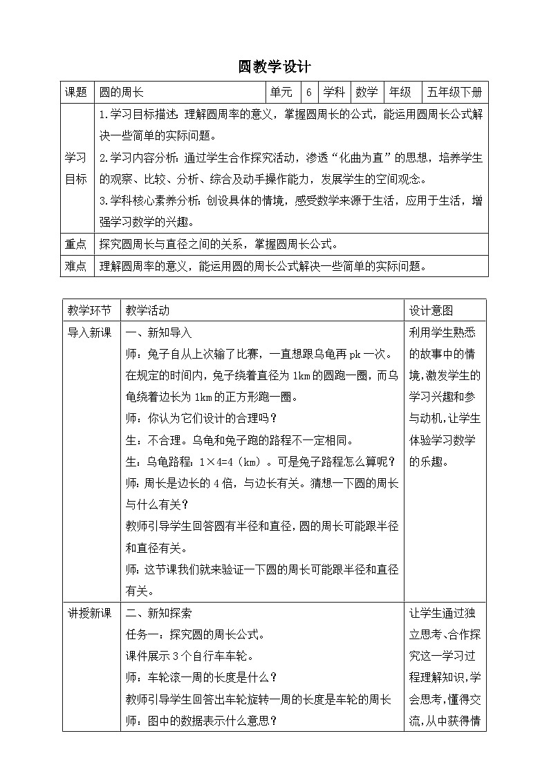 苏教版数学五年级下册6.3《圆的周长（一）》教案第1页