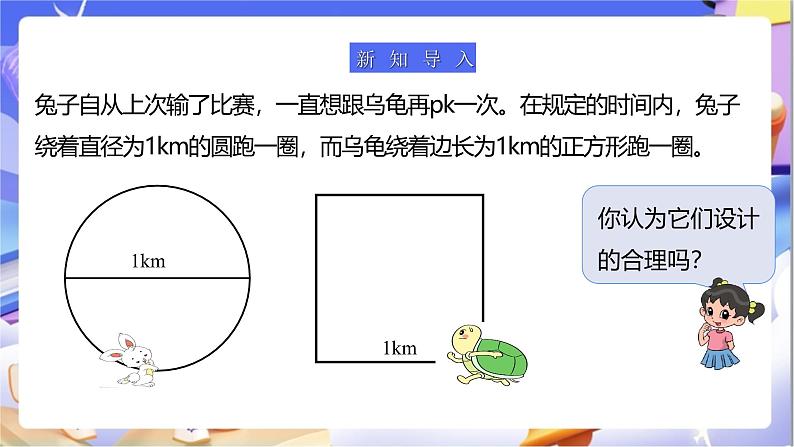 苏教版数学五年级下册6.3《圆的周长（一）》课件第4页