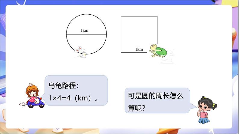 苏教版数学五年级下册6.3《圆的周长（一）》课件第5页