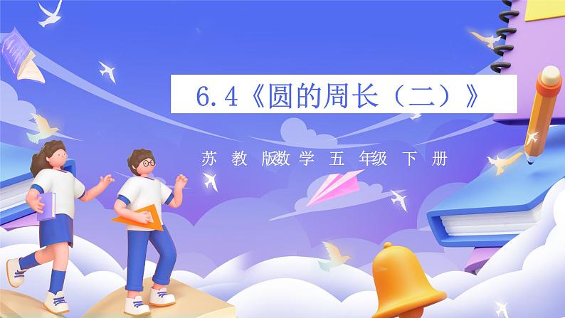 苏教版数学五年级下册6.4《圆的周长（二）》课件第1页