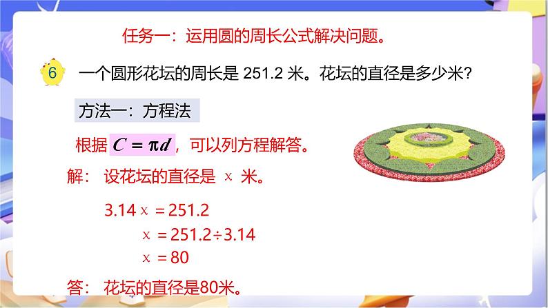 苏教版数学五年级下册6.4《圆的周长（二）》课件第7页